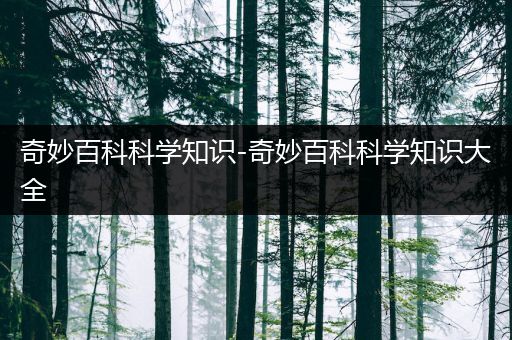 奇妙百科科学知识-奇妙百科科学知识大全