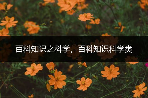 百科知识之科学，百科知识科学类