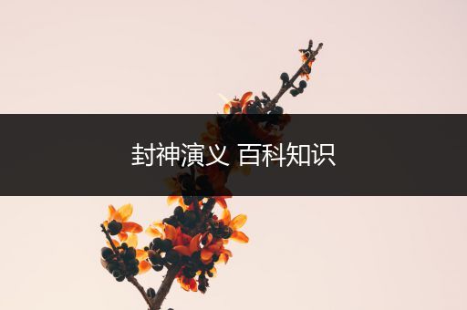 封神演义 百科知识