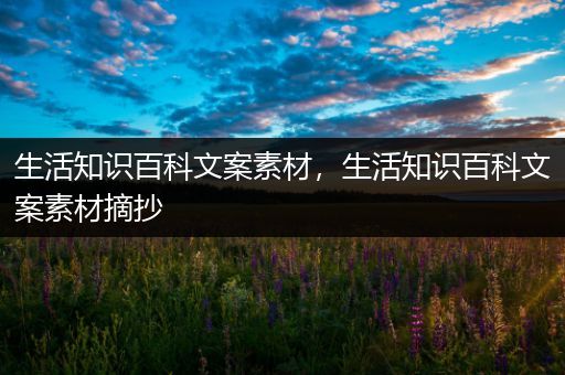 生活知识百科文案素材，生活知识百科文案素材摘抄