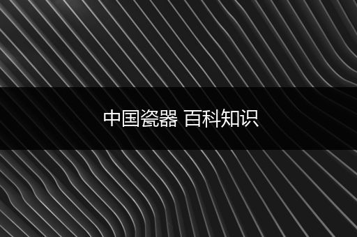 中国瓷器 百科知识