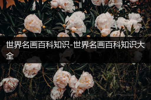世界名画百科知识-世界名画百科知识大全