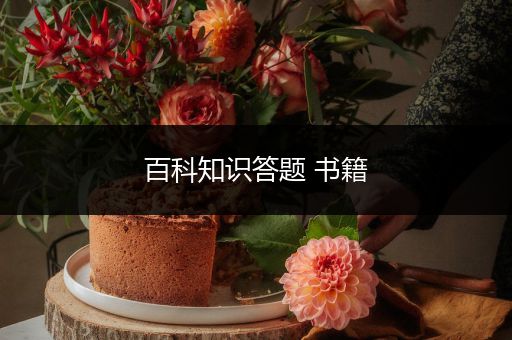 百科知识答题 书籍