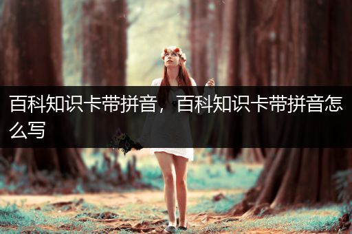 百科知识卡带拼音，百科知识卡带拼音怎么写