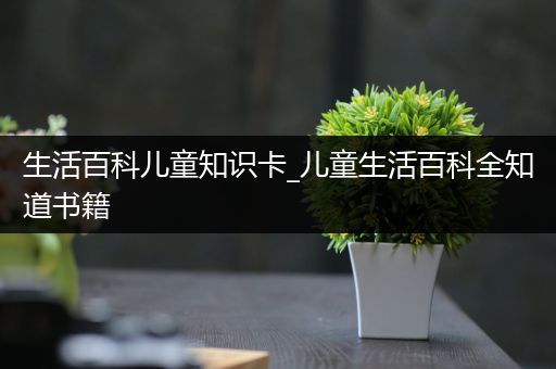 生活百科儿童知识卡_儿童生活百科全知道书籍