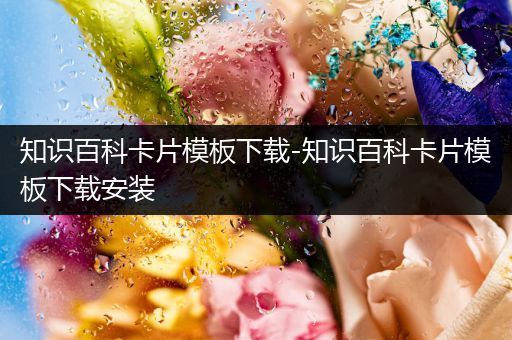 知识百科卡片模板下载-知识百科卡片模板下载安装
