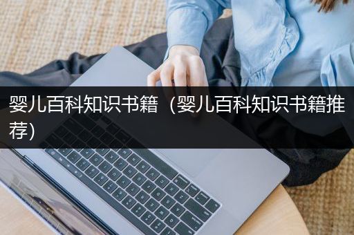婴儿百科知识书籍（婴儿百科知识书籍推荐）