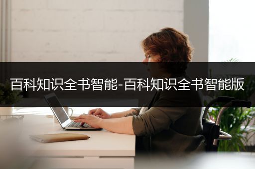 百科知识全书智能-百科知识全书智能版