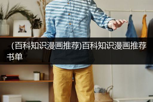 （百科知识漫画推荐)百科知识漫画推荐书单