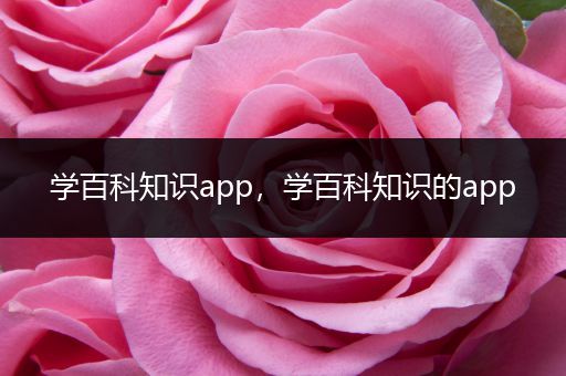 学百科知识app，学百科知识的app