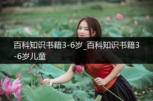 百科知识书籍3-6岁_百科知识书籍3-6岁儿童