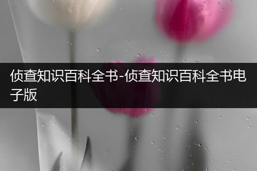 侦查知识百科全书-侦查知识百科全书电子版