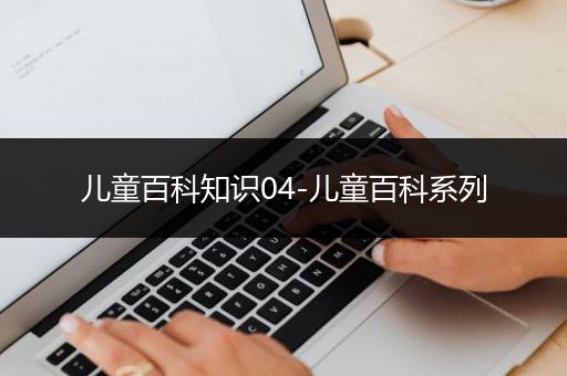 儿童百科知识04-儿童百科系列
