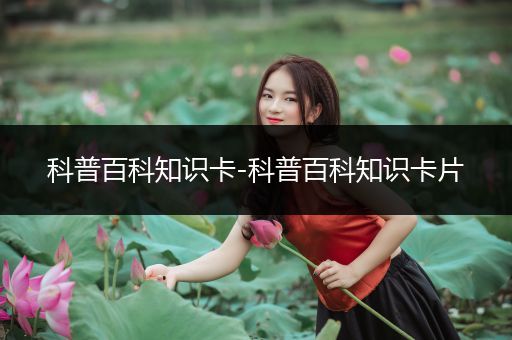 科普百科知识卡-科普百科知识卡片