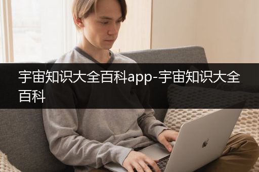 宇宙知识大全百科app-宇宙知识大全百科