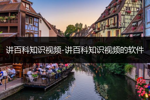 讲百科知识视频-讲百科知识视频的软件