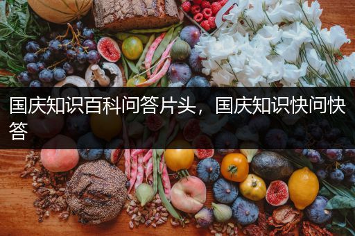 国庆知识百科问答片头，国庆知识快问快答
