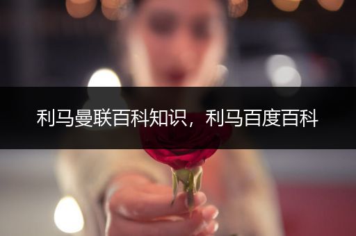 利马曼联百科知识，利马百度百科