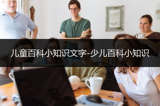 儿童百科小知识文字-少儿百科小知识