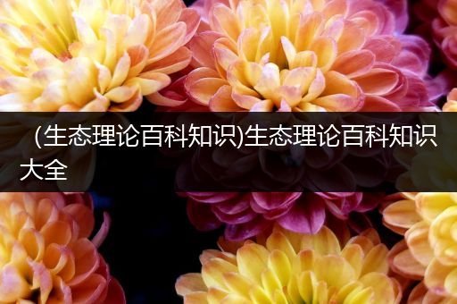 （生态理论百科知识)生态理论百科知识大全
