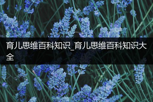 育儿思维百科知识_育儿思维百科知识大全