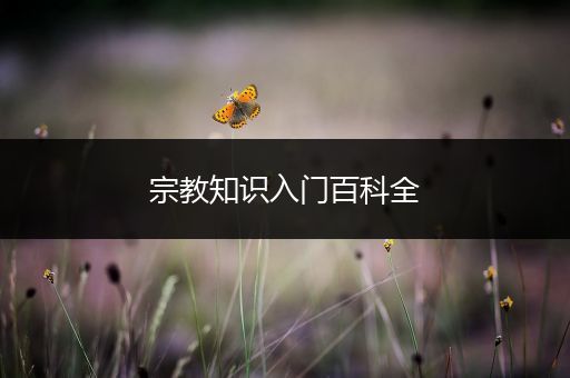 宗教知识入门百科全