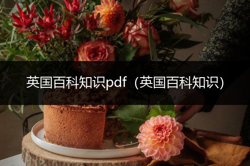 英国百科知识pdf（英国百科知识）