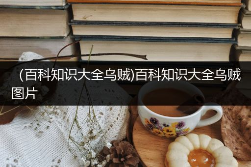 （百科知识大全乌贼)百科知识大全乌贼图片