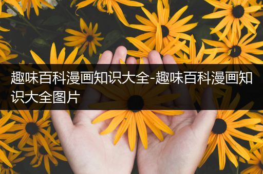 趣味百科漫画知识大全-趣味百科漫画知识大全图片