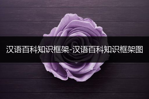 汉语百科知识框架-汉语百科知识框架图