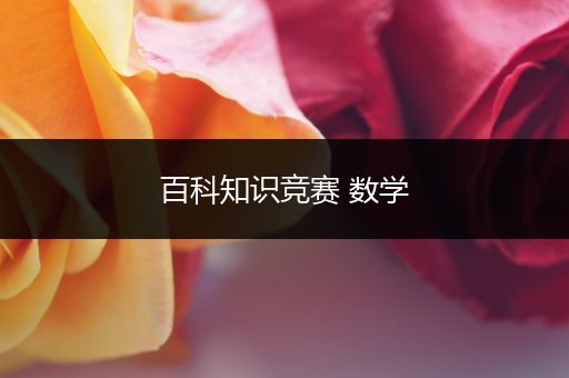 百科知识竞赛 数学