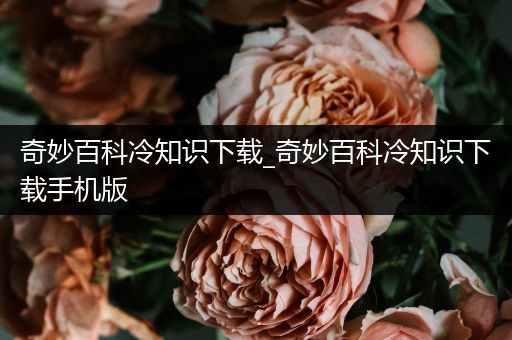 奇妙百科冷知识下载_奇妙百科冷知识下载手机版