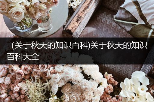（关于秋天的知识百科)关于秋天的知识百科大全
