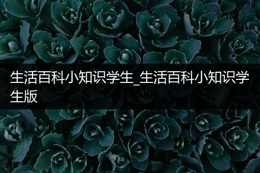 生活百科小知识学生_生活百科小知识学生版