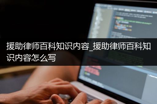 援助律师百科知识内容_援助律师百科知识内容怎么写