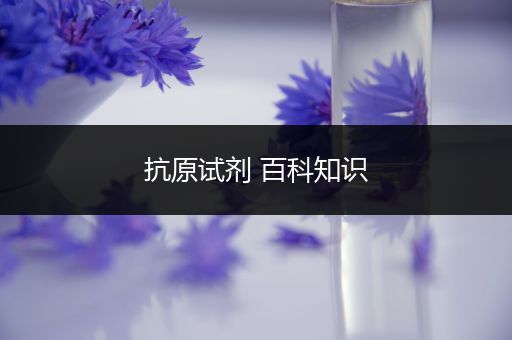 抗原试剂 百科知识