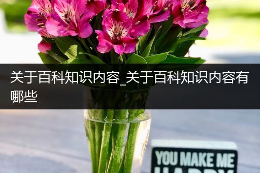 关于百科知识内容_关于百科知识内容有哪些