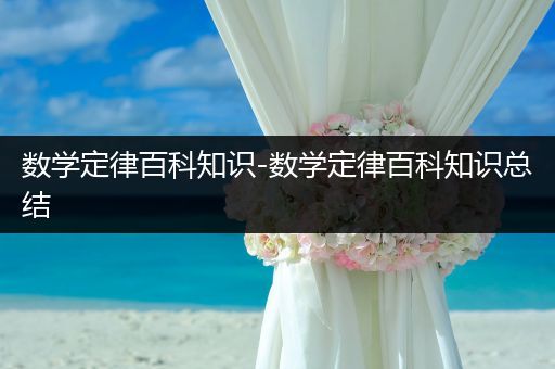 数学定律百科知识-数学定律百科知识总结