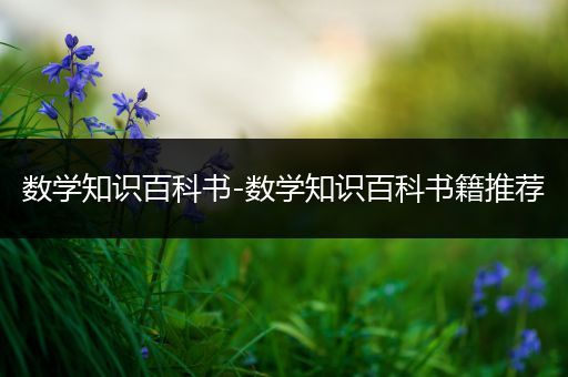 数学知识百科书-数学知识百科书籍推荐