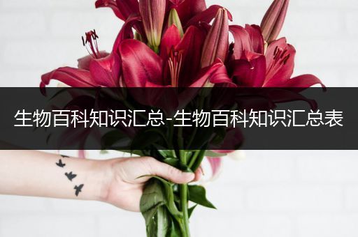 生物百科知识汇总-生物百科知识汇总表