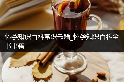 怀孕知识百科常识书籍_怀孕知识百科全书书籍