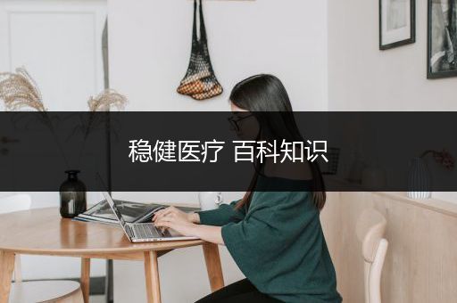 稳健医疗 百科知识