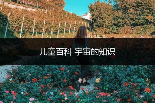 儿童百科 宇宙的知识