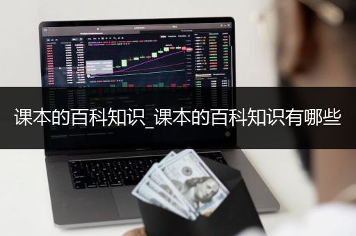 课本的百科知识_课本的百科知识有哪些