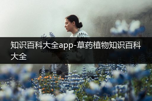 知识百科大全app-草药植物知识百科大全
