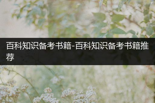 百科知识备考书籍-百科知识备考书籍推荐
