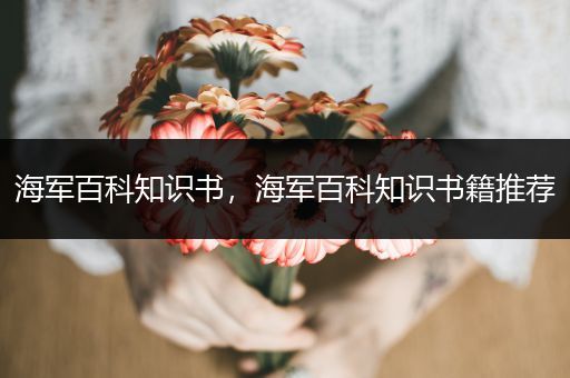 海军百科知识书，海军百科知识书籍推荐