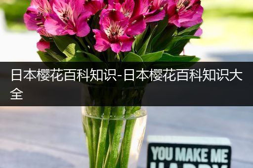 日本樱花百科知识-日本樱花百科知识大全