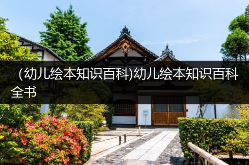 （幼儿绘本知识百科)幼儿绘本知识百科全书