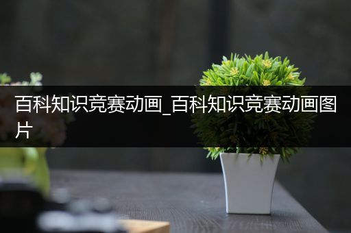 百科知识竞赛动画_百科知识竞赛动画图片